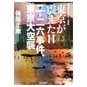 東京が震えた日 二・二六事件、東京大空襲―昭和史の大河を往く〈第4集〉 [単行本]
