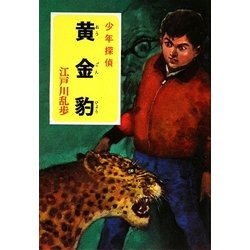 黄金豹―少年探偵(ポプラ文庫クラシック) [文庫]