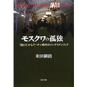 モスクワの孤独―「雪どけ」からプーチン時代のインテリゲンツィア [単行本]