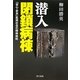 潜入 閉鎖病棟―「安心・安全」監視社会の精神病院 [単行本]