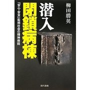 潜入 閉鎖病棟―「安心・安全」監視社会の精神病院 [単行本]