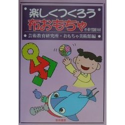 楽しくつくろう布おもちゃ [単行本]
