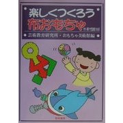 楽しくつくろう布おもちゃ [単行本]