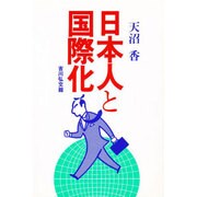 日本人と国際化 [単行本]