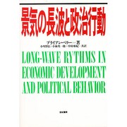 景気の長波と政治行動 [単行本]