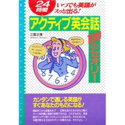 アクティブ英会話100のセオリー―24時間いつでも英語がスッと出る! [単行本]
