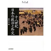 十八世紀日本の政治と外交(史学会シンポジウム叢書) [単行本]