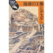 琉球の王権とグスク(日本史リブレット〈42〉) [全集叢書]