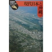 現代日本と沖縄(日本史リブレット〈66〉) [全集叢書]