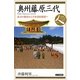 奥州藤原三代―北方の覇者から平泉幕府構想へ(日本史リブレット人〈023〉) [全集叢書]