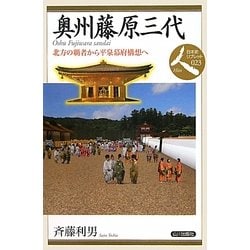 奥州藤原三代―北方の覇者から平泉幕府構想へ(日本史リブレット人〈023〉) [全集叢書]