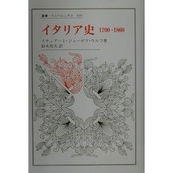 イタリア史―1700-1860(叢書・ウニベルシタス) [全集叢書]