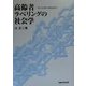 高齢者ラベリングの社会学―老人差別の調査研究 [単行本]