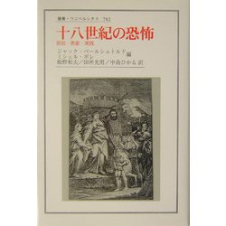 十八世紀の恐怖―言説・表象・実践(叢書・ウニベルシタス) [全集叢書]