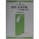 魚類の自発摂餌―その基礎と応用(水産学シリーズ〈128〉) [全集叢書]