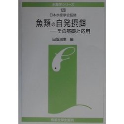 魚類の自発摂餌―その基礎と応用(水産学シリーズ〈128〉) [全集叢書]