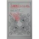 合理性とシニシズム―現代理性批判の迷宮(叢書・ウニベルシタス) [全集叢書]
