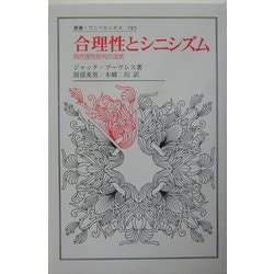 合理性とシニシズム―現代理性批判の迷宮(叢書・ウニベルシタス) [全集叢書]
