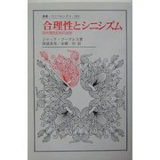 合理性とシニシズム―現代理性批判の迷宮(叢書・ウニベルシタス) [全集叢書]