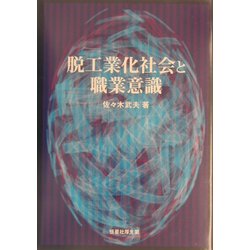 脱工業化と職業意識 [単行本]