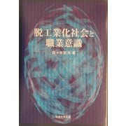 脱工業化と職業意識 [単行本]