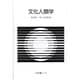 文化人類学(有斐閣Sシリーズ) [全集叢書]