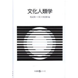 文化人類学(有斐閣Sシリーズ) [全集叢書]