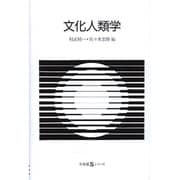 文化人類学(有斐閣Sシリーズ) [全集叢書]