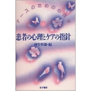 患者の心理とケアの指針(ナースのための心理学〈2〉) [単行本]