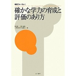 ヨドバシ.com - 確かな学力の育成と評価のあり方(教育フォーラム〈45