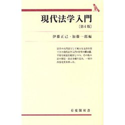 現代法学入門 第4版 (有斐閣双書) [全集叢書]