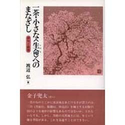 一茶・小さな「生命」へのまなざし―俳句と教育 [単行本]