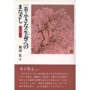 一茶・小さな「生命」へのまなざし―俳句と教育 [単行本]