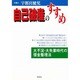 自己破産のすすめ―大不況・大失業時代の借金整理法 [単行本]