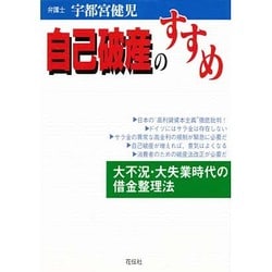 自己破産のすすめ―大不況・大失業時代の借金整理法 [単行本]