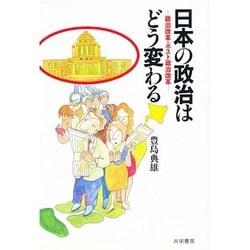 日本の政治はどう変わる―政治改革・ポスト政治改革 [単行本]