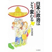 日本の政治はどう変わる―政治改革・ポスト政治改革 [単行本]