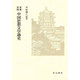 原典提唱中国思想文学通史 [単行本]