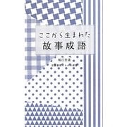 ここから生まれた故事成語(京都書房ことのは新書) [新書]