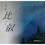霊峰比叡 [単行本]