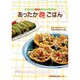あったか晩ごはん－みんなを元気にするレシピ [単行本]