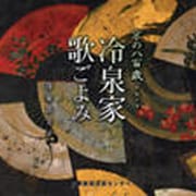 冷泉家歌ごよみ－京の八百歳 [単行本]