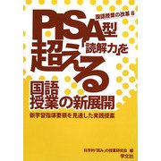 PISA型「読解力」を超える国語授業の新展開―新学習指導要領を見通した実践提案(国語授業の改革〈8〉) [単行本]