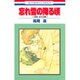 忘れ雪の降る頃高尾滋作品集（花とゆめCOMICS） [コミック]