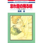 忘れ雪の降る頃高尾滋作品集（花とゆめCOMICS） [コミック]