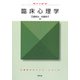 臨床心理学(心理学のポイント・シリーズ) [全集叢書]