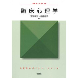 臨床心理学(心理学のポイント・シリーズ) [全集叢書]