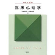 臨床心理学(心理学のポイント・シリーズ) [全集叢書]