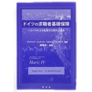 ドイツの求職者基礎保障―ハルツ4による制度の仕組みと運用 [単行本]