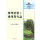 地理思想と地理教育論 [単行本]
